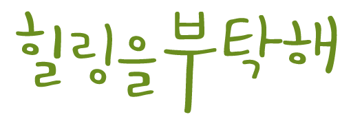 힐링을 부탁해